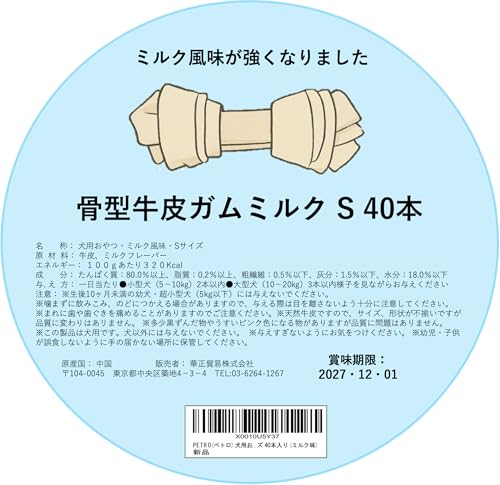 PETRO(ペトロ) 犬用おやつ 骨型ガム S サイズ 40本入り (ミルク味) 最後 画像