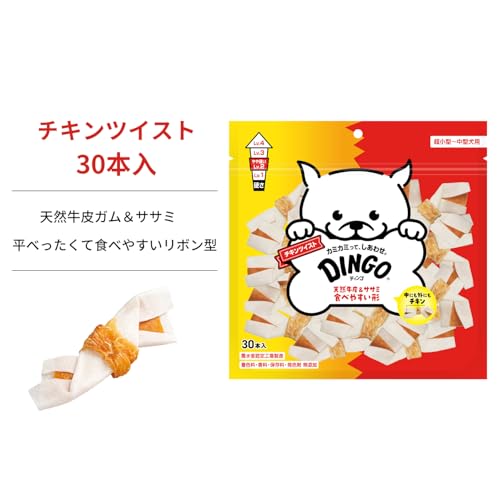 ディンゴ (DINGO) 犬 おやつ チキンツイスト 30本入 犬 おやつ 牛皮とお肉で最後まで飽きずに食べる長持ちガム ストレス解消やイタズラ噛み防止に役立つ よく噛むことで歯の汚れや歯垢を落とす 中間 画像