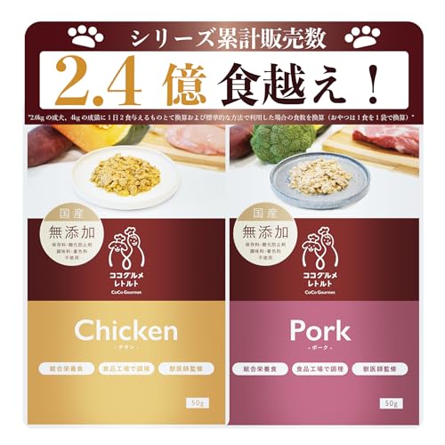 ココグルメ・レトルト(50g×12パック,チキン,ポーク) 獣医師監修 手作りドッグフード 総合栄養食 国産 無添加 グレインフリー ウェットフード 常温保存 お試し 災害 備蓄 1枚目 画像
