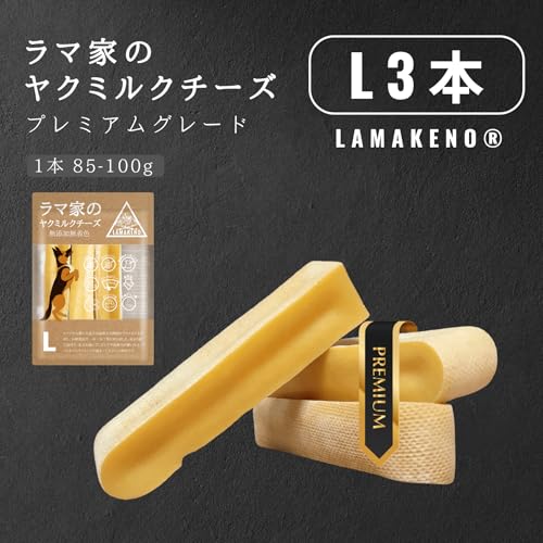 LAMAKENO® ●ラマチー● 大型犬用 L3本ラマ家のヤクミルクチーズ 約12-16cm 85-100g プレミアムグレード 本場ネパール産 骨より硬い 犬用 ガム ヒマラヤのチーズ 無添加無着色 クラフト製法 真空パックでお届け 最後 画像