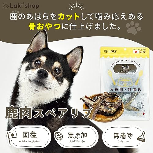 Laki ラキ 鹿スペアリブ ショート 犬のおやつ 無添加 無着色 国産 日本製 犬 ペット おやつ 疲労回復 40g×2袋 最後 画像