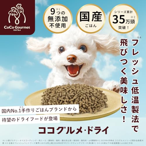 ココグルメ・ドライ (850g×1袋) ドッグフード 国産 無添加 獣医師監修 総合栄養食 グレインフリー ドライフード ペットフード ご飯 老犬 シニア 小型犬 子犬 低温調理 最後 画像