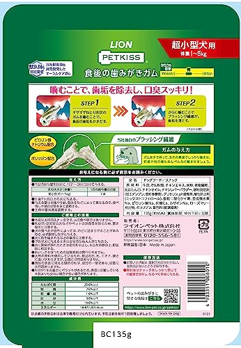 ライオン ペットキッス PETKISS 犬用おやつ 食後の歯みがきガム 超小型犬用 ジャンボパック 135gx2袋 LIONPET 最後 画像