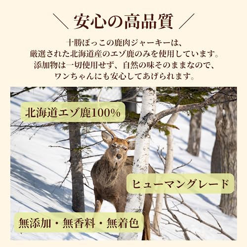 十勝ぼっこ 鹿肉ジャーキー エゾジカ 低脂肪 チャック付き【国産 無添加 無着色】40g / 犬用 北海道の鹿肉を使用 犬おやつ 犬餌 高たんぱく 低糖質 低脂質 中間 画像