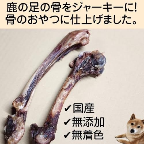 【国産 鹿肉ジャーキー】 BOOOCHI ぶーち 犬のおやつ 鹿 レッグボーン 無添加 無着色 鹿骨 中型犬 大型犬 骨 山口県産 歯磨きガム 代用品としても チャック付き / 3 本 約14~17cm 最後 画像
