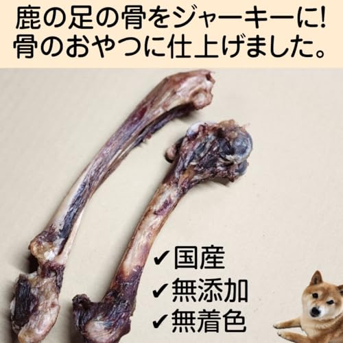 【国産 鹿肉ジャーキー】 BOOOCHI ぶーち 犬のおやつ 鹿 レッグボーン 無添加 無着色 鹿骨 中型犬 大型犬 骨 山口県産 歯磨きガム 代用品としても チャック付き / ２本 約17~20cm 最後 画像