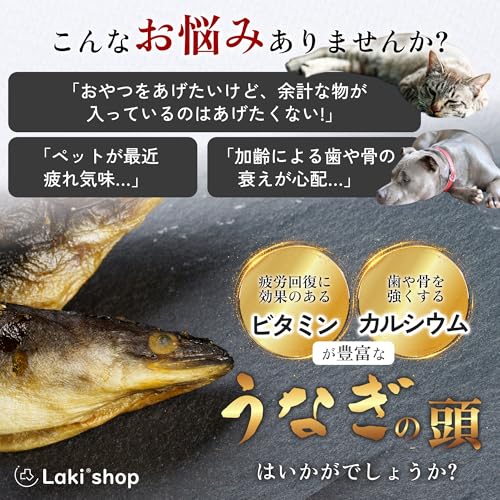 Laki ラキ 国産 完全無添加 犬 おやつ まるごと食べられる うなぎの頭 魚 鰻 ボーン 日本製 ペットフード 大型犬 中型犬 小型犬 まとめ買い 50g 2袋 最後 画像