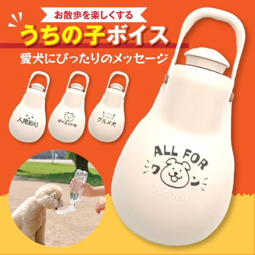 リッチェル 犬用 お散歩ハンディシャワー S アイボリー｜メッセージ入り うちの子ボイス（24 ALL FOR ワン）｜短頭種も飲みやすい｜給水・おしっこマナー洗浄｜レーザー彫刻 小型犬 最後 画像