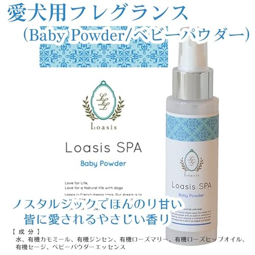 犬用フレグランス(ベビーパウダー) 100ml ボディースプレー ブラッシング 香水 ノンアルコール 保湿成分配合 低刺激 ロアジススパ 最後 画像