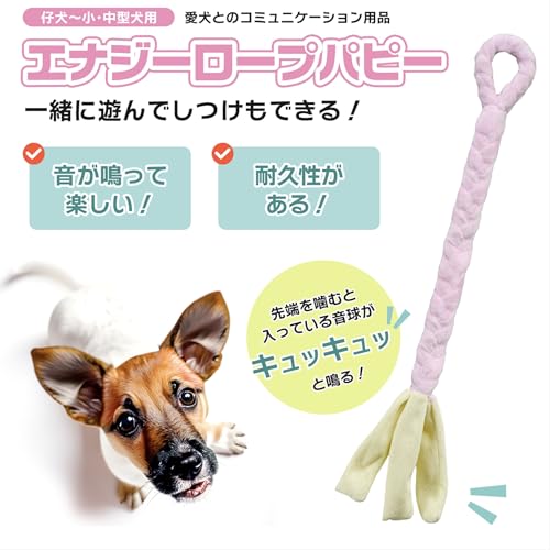 エナジー 犬 おもちゃ ロープ パピー ベビーピンク 噛む 小型犬 中型犬 噛むと音が鳴る 最後 画像