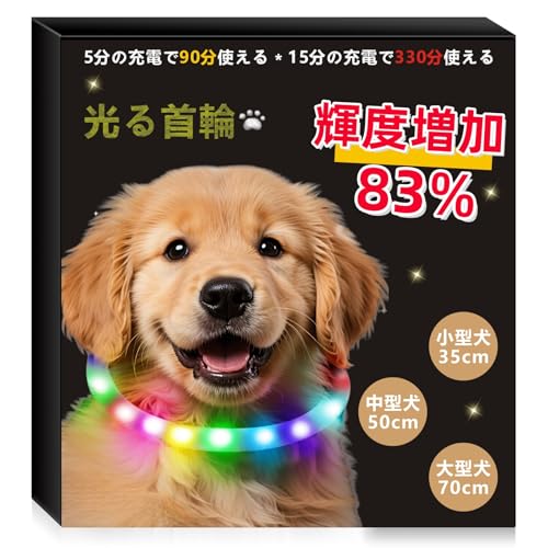【Amazon.co.jp限定】BaoCheng 光る首輪【LED輝度增加83%】犬 散歩 ライト 小型犬 中型犬 大型犬 ペット用品 サイズトリミング可能(35cm) 1