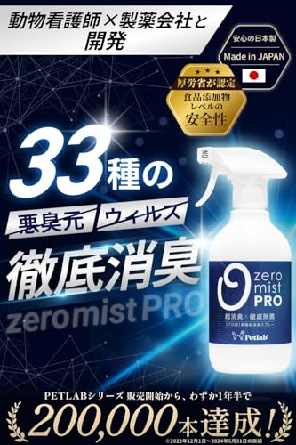 【獣医師監修×製薬会社共同開発】プロ仕様 ペット用消臭スプレー 犬や猫のトイレ・粗相・ペット臭に 犬用デオドラント 日本製 除菌 無香料 0mistPro [33種の悪臭元・ウィルスを徹底除去] (500ml ボトル) 最後 画像