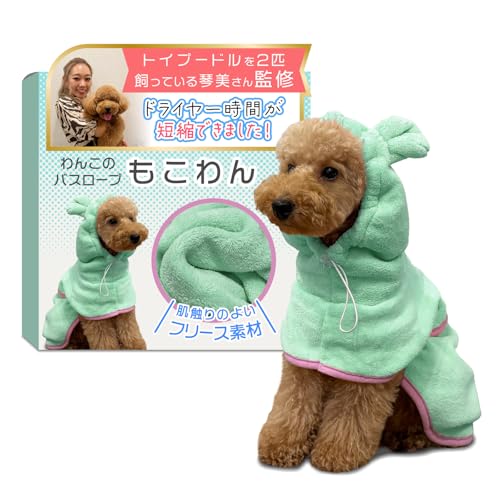 【トイプー2匹の愛犬家監修】 わんこのバスローブ 「もこわん」吸水素材でドライヤー時間短縮x小~大型犬まで対応 (グリーン, XSサイズ(5~7㎏)) 1枚目 画像