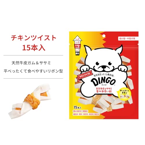 ディンゴ (DINGO) 犬 おやつ チキンツイスト 15本入 犬 おやつ 牛皮の内側に肉を巻き込み最後まで飽きずに食べる長持ちガム ストレス解消やイタズラ噛み防止に役立つ よく噛むことで歯の汚れや歯垢を落とすの特徴・詳細 画像
