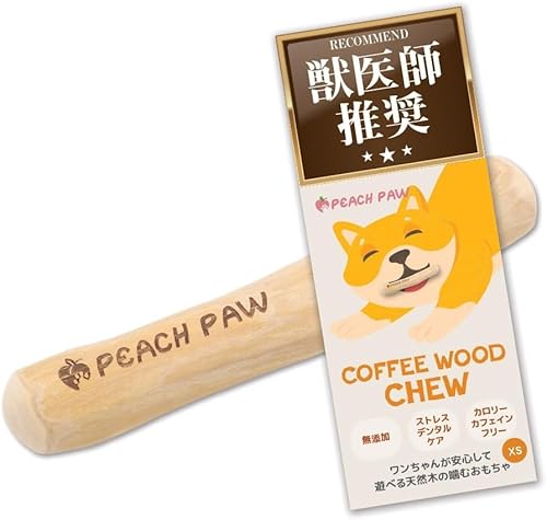 【獣医師推薦】 [ピーチパウ] Peach Paw コーヒー ウッドチュ― 犬 噛む おもちゃ 玩具 木 かじり木 犬のおもちゃ 木の棒 天然木 コーヒーの木 超小型犬 XSサイズ 1