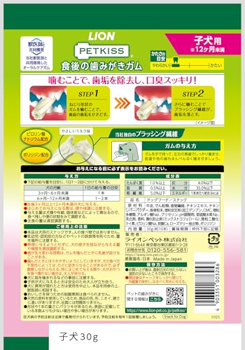 ライオン ペットキッス PETKISS 食後の歯みがきガム 子犬用 超小型~小型犬用 LIONPETの詳細・まとめ 画像