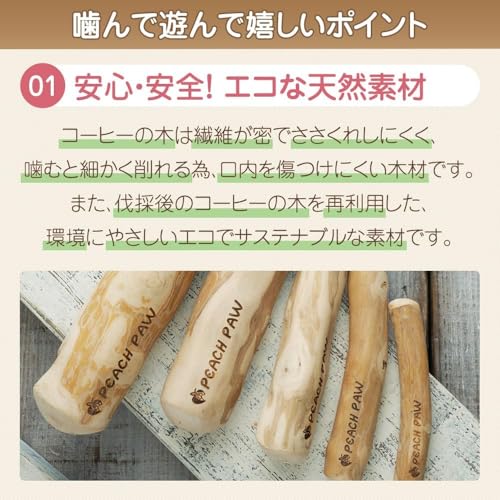 【獣医師推薦】 [ピーチパウ] Peach Paw コーヒー ウッドチュ― 犬 噛む おもちゃ 玩具 木 かじり木 犬のおもちゃ 木の棒 天然木 コーヒーの木 超小型犬 XSサイズの特徴・詳細 画像
