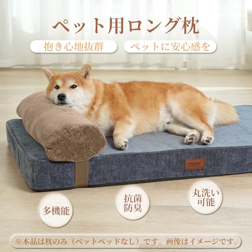 EMME ペット抱き枕 あごのせ枕 ロング ペットベッド用 ロングピロー ロングまくら シェニール生地 ふわふわ 犬用 猫用 洗える ゴム調整付き 小型 中型 子犬 老犬 60x18.5x10.5cm茶色 Lサイズの詳細・まとめ 画像