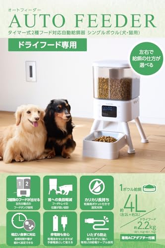 エレコム 自動給餌器 2種フード対応 4L (約2.2kg) フードボウル高さあり 吐き戻し予防 蓋ロック 乾燥剤付属 ステンレス ホワイト PET-AF08WHの詳細・まとめ 画像