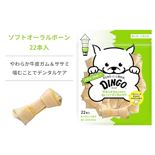 ディンゴ (DINGO) 犬 おやつ ソフトオーラルボーン 22本入 犬 おやつ 牛皮の内側に肉を巻き込み最後まで飽きずに食べる長持ちガム ストレス解消やイタズラ噛み防止に役立つ よく噛むことで歯の汚れや歯垢を落とすの特徴・詳細 画像