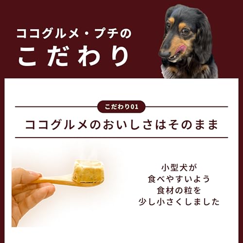 ココグルメ・プチ(約20g×36個, チキン) 手作りドッグフード 国産 無添加 獣医師監修 総合栄養食 グレインフリー ウェットフード ペットフード トッピング 冷凍ドッグフードの特徴・詳細 画像