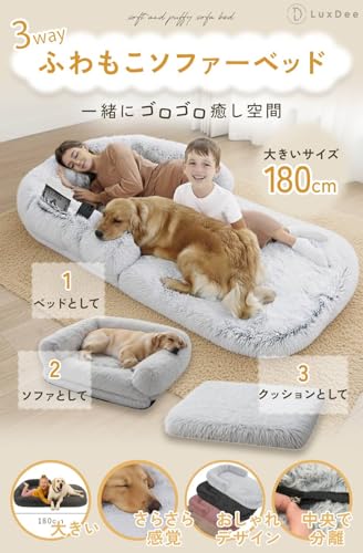 【大型犬 ベッド 洗える】180cm 3way 多頭飼い対応 ふわもこペットベッド ソファーベッド 犬用ソファー クッション 滑り止め付き 犬と一緒に寝られる ソファベッド LuxDee (1 ライトグレー)の詳細・まとめ 画像