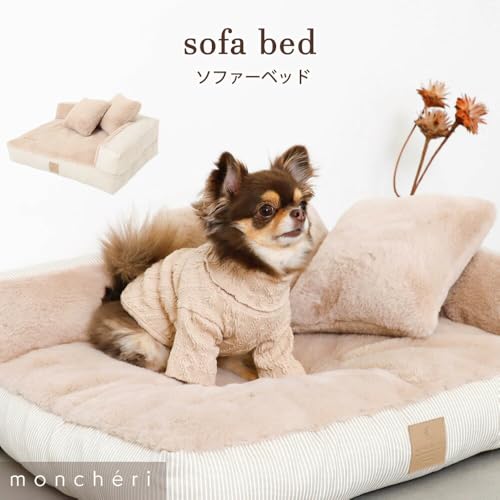 monchéri モンシェリ [ソファーベッド] 犬 ソファ・チェア 小型犬 (FREE/ベージュ) かわいい おしゃれ 人気 ブランド トイプードル チワワの詳細・まとめ 画像