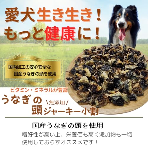 うなぎ 犬 おやつ いぬ 無添加 うなぎの頭 ジャーキー 小割り 1/4カット 犬のおやつ 国産の詳細・まとめ 画像