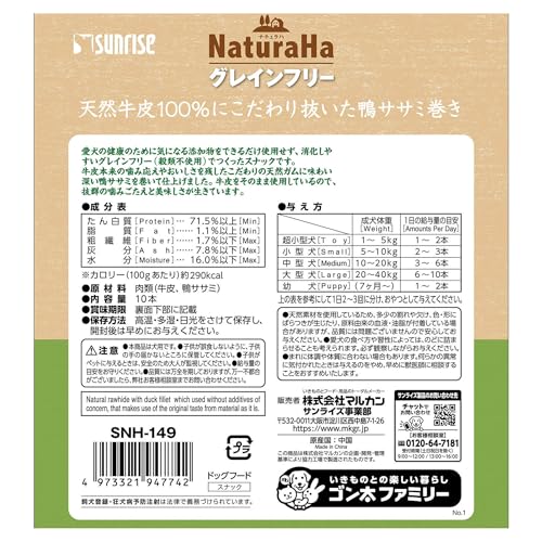 サンライズ ナチュラハ グレインフリー 天然牛皮100%にこだわり抜いた鴨ササミ巻き 10本×3個セットの特徴・詳細 画像