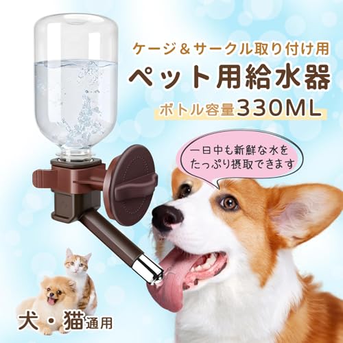 MuGaoDee ペット給水器 犬 猫 ケージ 取付型 犬自動給水器 猫 水飲み 自動 給水 ペットボトル 使用可能 ウォーターボトル 食器 留守番 食器 ウォーターボトル 猫 うさぎ 中小型犬用 自動 軽量 便利 健康 衛生イヌ ネコ 犬猫お留守番対策 ペットグッズ ペット用品 (ココア)の詳細・まとめ 画像