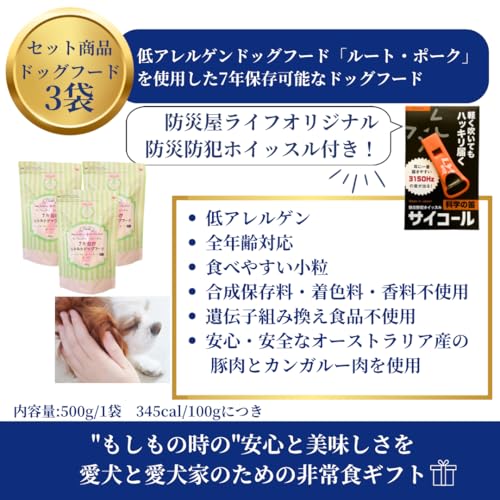 【防災屋ライフ】ペット用非常食セット〜ギフトde防災 きっと役立つ安心を大切な方へ (ギフトバッグ, 【7年保存】ドッグフード3個セット)の特徴・詳細 画像