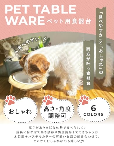 ペットファン フードボウル 犬 猫 食器台 高さ調節 選べる10色 ペット 中型犬 小型犬 木製 フードスタンド 犬用食器 猫用食器 皿 えさ 水飲み ご飯 PET FUNの詳細・まとめ 画像