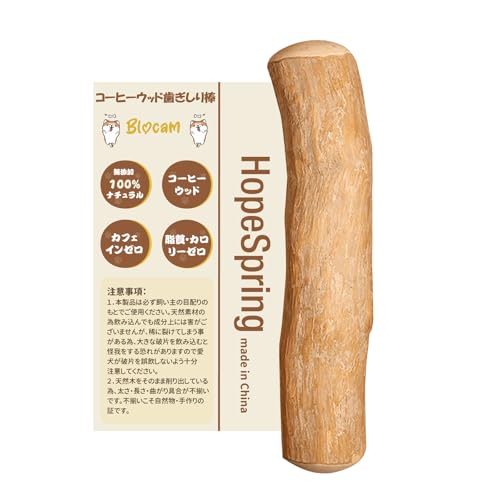 HopeSpring 犬 噛む おもちゃ コーヒーの木 無添加 100%ナチュラル カフェインフリー 犬ガム デンタルケア ストレスケア 天然 木 犬用木製噛む 犬用おもちゃ木製骨 中小型犬（XSサイズ）堅い木 1