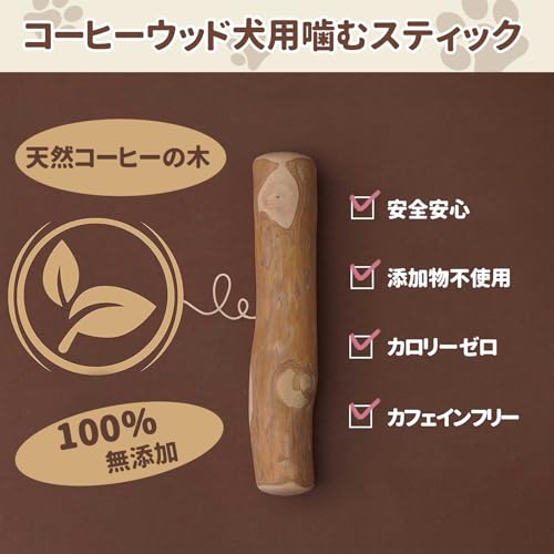 HopeSpring 犬 噛む おもちゃ コーヒーの木 無添加 100%ナチュラル カフェインフリー 犬ガム デンタルケア ストレスケア 天然 木 犬用木製噛む 犬用おもちゃ木製骨 中小型犬（XSサイズ）堅い木の詳細・まとめ 画像
