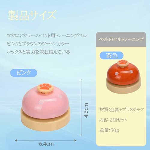 コールベル 卓上ベル ペット用 2 個入り ピンク ブラウン 肉球柄 犬猫兼用 カウンターベル ペットトレーニング しつけ用品 訓練グッズ 呼び鈴 ペットおもちゃ コミュニケーション補助の詳細・まとめ 画像