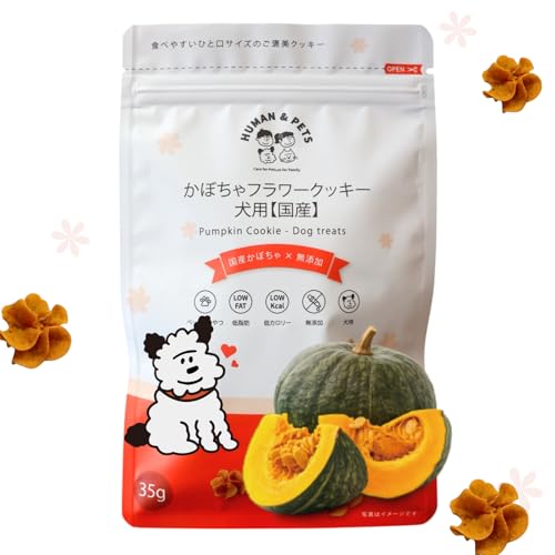 かぼちゃフラワークッキー 犬用【国産】HUMAN&PETS 犬おやつ、小型犬、無添加, 野菜クッキー 犬、低脂肪、低カロリー、天然素材, 花型、ペット誕生日、トレーニング自然派スナック、ビスケットの外観・全体像 画像