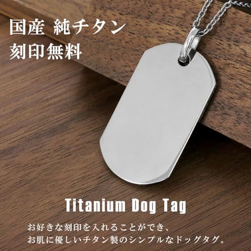 [新宿銀の蔵] ドッグタグ チタン ネックレス (表面のみ刻印 45CMチェーン付き) Mサイズ メッセージ刻印 シンプル 認識票 迷子札の詳細・まとめ 画像