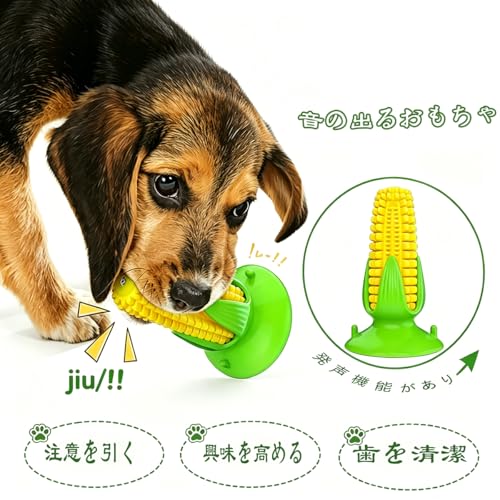 ペット おもちゃ 噛む 吸盤 犬 餌入れ おもちゃ 音響機能付き とうもろこしの棒 遊び道具 歯磨き 口腔ケア ストレス解消 運動不足対策 お手入れ簡単 子犬 小型犬 中型犬向けの特徴・詳細 画像