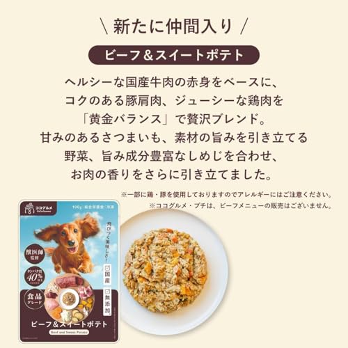 ココグルメ 手作りドッグフード 冷凍 国産 無添加 獣医師監修 総合栄養食 グレインフリー ウェットフード ご飯 トッピング 老犬 シニア (100g×2パック, ビーフ＆スイートポテト)の詳細・まとめ 画像