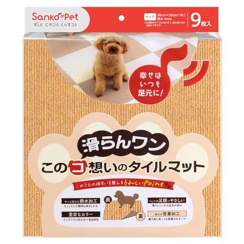 Sanko ペットマット このコ想いのタイルマット 9枚入 マスタード 30×30cm ズレない 洗える 日本製 おくだけ吸着 カーペットタイプ KY-75 1