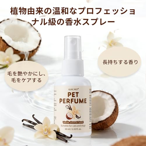 ペット用香水スプレー 犬猫兼用 バニラ＆ココナッツの香り 持続する香り 消臭・保湿 ペットサロン級のヘアケア 60mlの特徴・詳細 画像