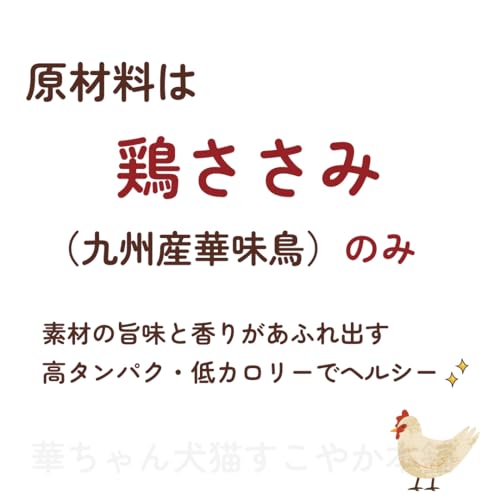 華ちゃん犬猫すこやか本舗 華味鳥 ささみ【 国産 無添加 】ジャーキー ささみ 犬おやつ ハード 鶏肉 グレインフリー グルテンフリー 40g (×1袋, チキン)の特徴・詳細 画像