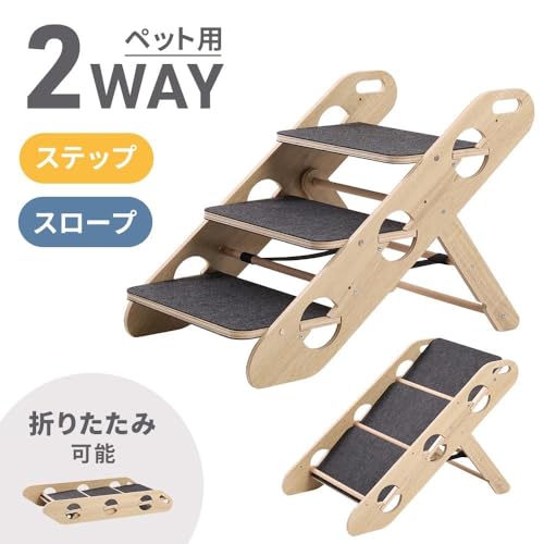 ペットスロープ【 スロープ 階段 2way 】ペット用 坂状 折り畳み 高さ調節可能 段差がない 安定 滑り止め 木製 ステップ 耐荷重30㎏まで 省スペース 持ち運びやすい 組立簡単 子犬 老犬 ペット介護用 足腰の負担を軽減 iimono117の詳細・まとめ 画像