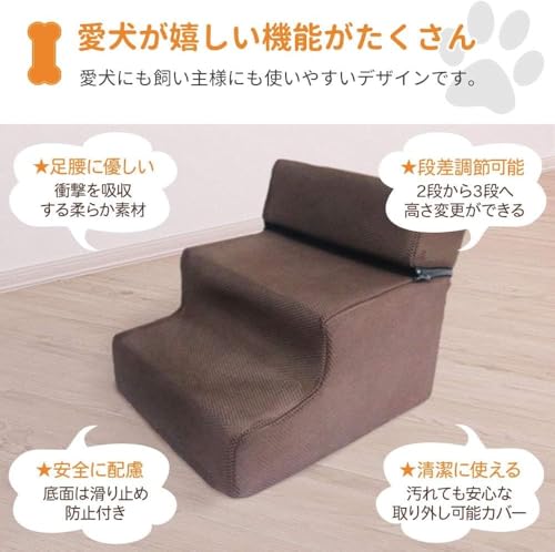 犬 階段 ステップ ペット階段【2段 3段 調整可能】滑り止め 洗えるカバー 足腰にやさしい 関節ケア 小型犬 老犬 介護用 ソファ ベッド 室内 iimono117 (ブラウン)の特徴・詳細 画像