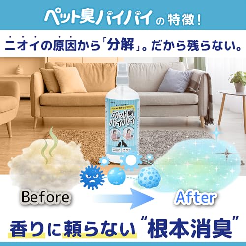 博雲堂 ペット臭バイバイ 消臭スプレー 550ml 無香料 犬 猫の尿臭 体臭を根本分解 ソファ カーペット 車にも使える 日本製の特徴・詳細 画像
