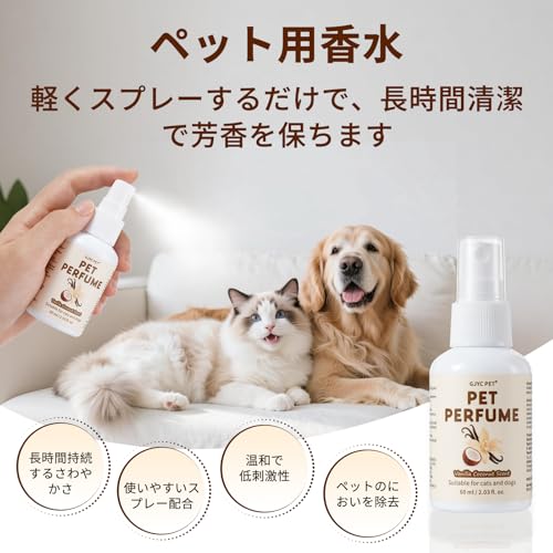 ペット用香水スプレー 犬猫兼用 バニラ＆ココナッツの香り 持続する香り 消臭・保湿 ペットサロン級のヘアケア 60mlの詳細・まとめ 画像
