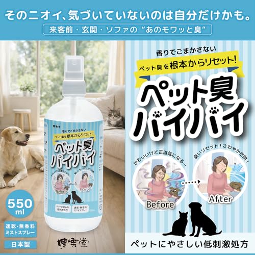 博雲堂 ペット臭バイバイ 消臭スプレー 550ml 無香料 犬 猫の尿臭 体臭を根本分解 ソファ カーペット 車にも使える 日本製の詳細・まとめ 画像
