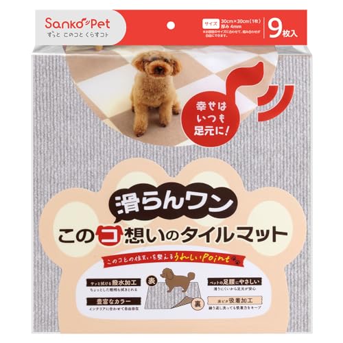 サンコー ペットマット このコ想いのタイルマット 9枚入 ライトグレー 30×30cm ズレない 洗える 日本製 おくだけ吸着 カーペットタイプ KY-73の外観・全体像 画像