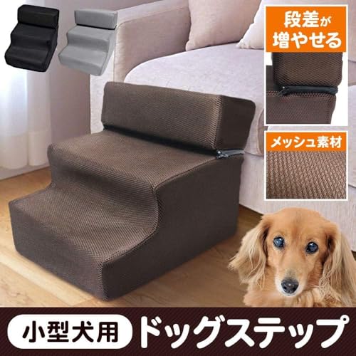 犬 階段 ステップ ペット階段【2段 3段 調整可能】滑り止め 洗えるカバー 足腰にやさしい 関節ケア 小型犬 老犬 介護用 ソファ ベッド 室内 iimono117 (ブラウン)の詳細・まとめ 画像
