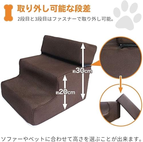 犬 階段 ステップ ペット階段【2段 3段 調整可能】滑り止め 洗えるカバー 足腰にやさしい 関節ケア 小型犬 老犬 介護用 ソファ ベッド 室内 iimono117 (ブラウン)の特徴・詳細 画像